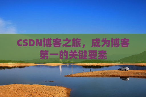 CSDN博客之旅，成为博客第一的关键要素